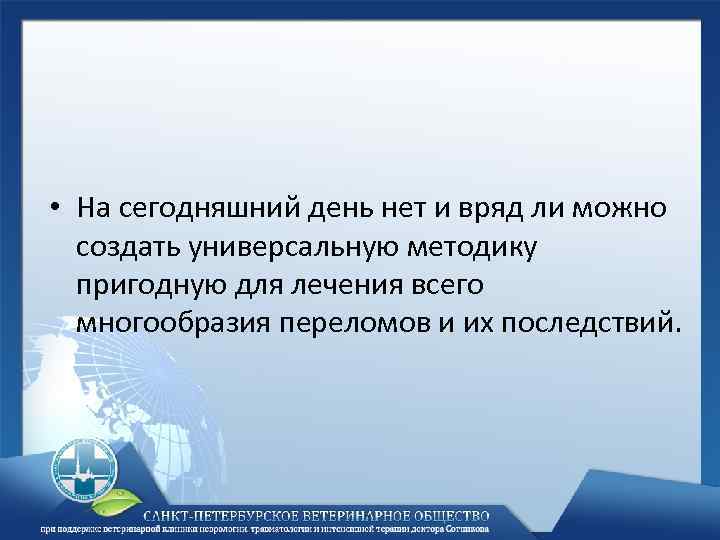  • На сегодняшний день нет и вряд ли можно создать универсальную методику пригодную