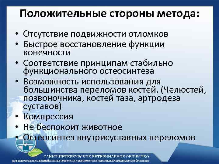 Положительные стороны метода: • Отсутствие подвижности отломков • Быстрое восстановление функции конечности • Соответствие