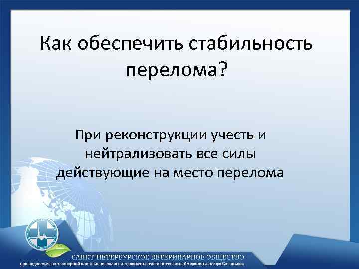 Как обеспечить стабильность перелома? При реконструкции учесть и нейтрализовать все силы действующие на место