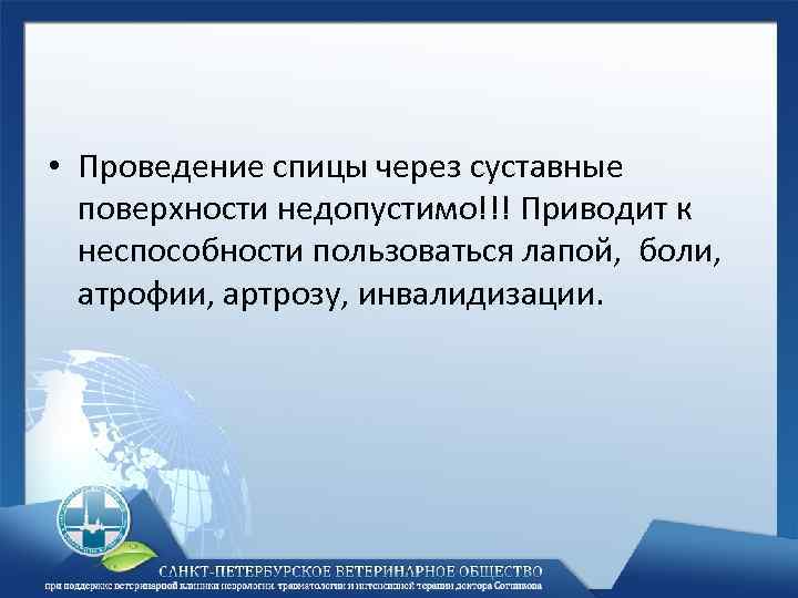  • Проведение спицы через суставные поверхности недопустимо!!! Приводит к неспособности пользоваться лапой, боли,