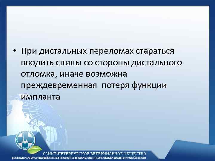  • При дистальных переломах стараться вводить спицы со стороны дистального отломка, иначе возможна