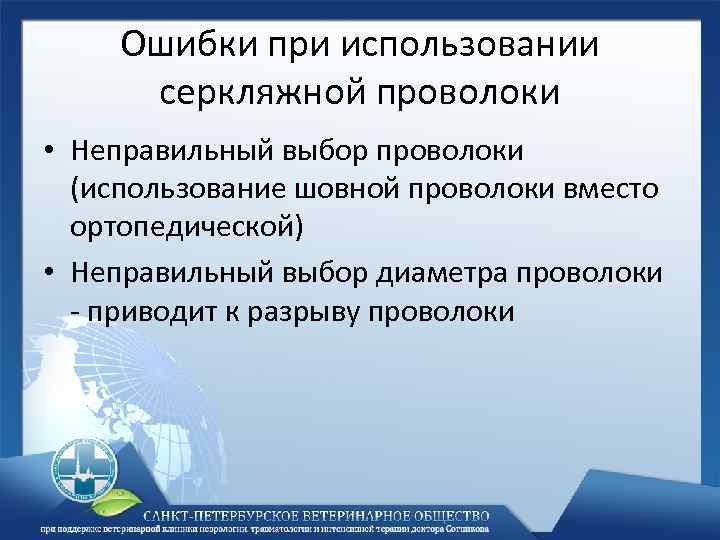 Ошибки при использовании серкляжной проволоки • Неправильный выбор проволоки (использование шовной проволоки вместо ортопедической)