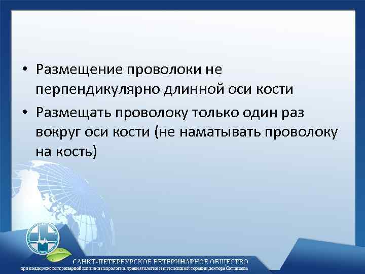  • Размещение проволоки не перпендикулярно длинной оси кости • Размещать проволоку только один