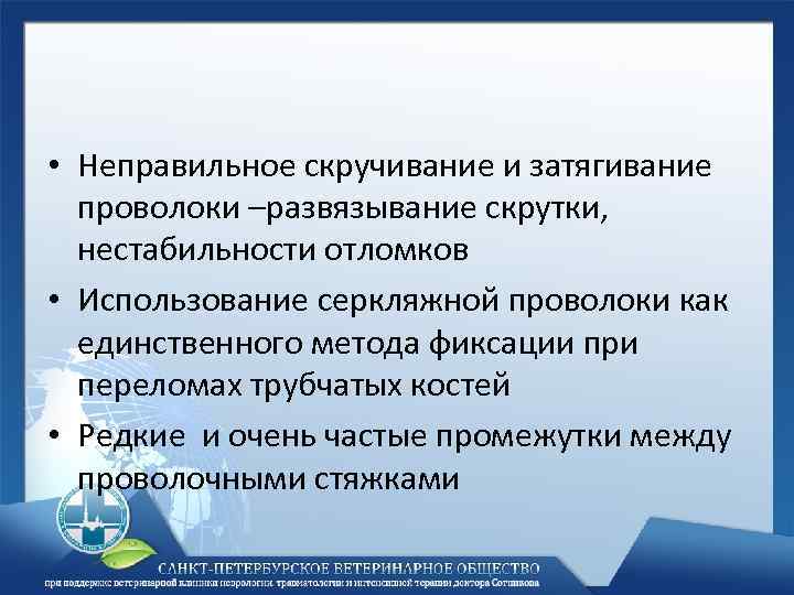 • Неправильное скручивание и затягивание проволоки –развязывание скрутки, нестабильности отломков • Использование серкляжной