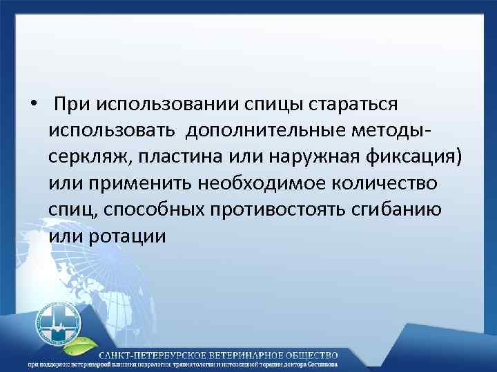  • При использовании спицы стараться использовать дополнительные методысеркляж, пластина или наружная фиксация) или
