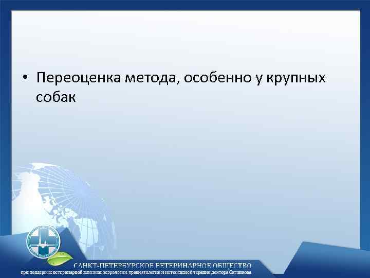  • Переоценка метода, особенно у крупных собак 