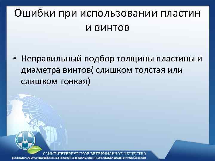 Ошибки при использовании пластин и винтов • Неправильный подбор толщины пластины и диаметра винтов(