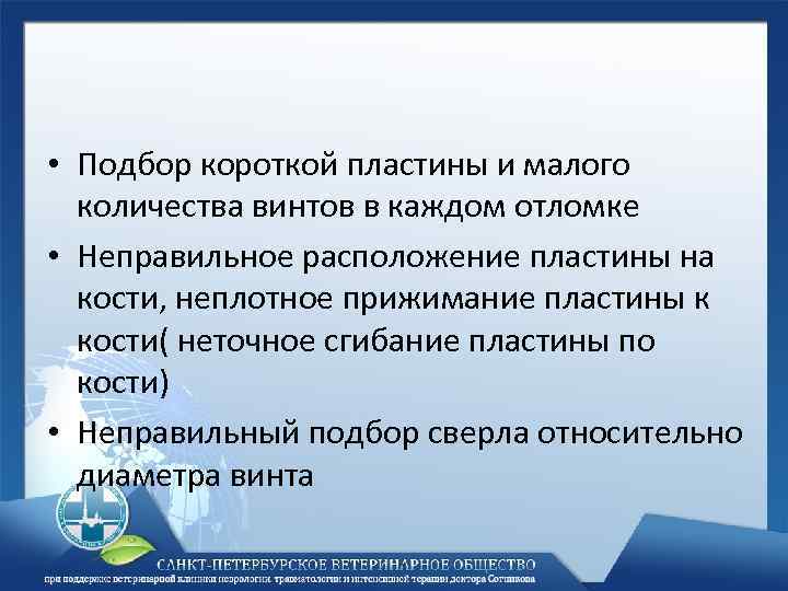  • Подбор короткой пластины и малого количества винтов в каждом отломке • Неправильное