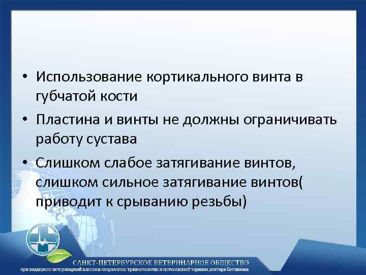  • Использование кортикального винта в губчатой кости • Пластина и винты не должны