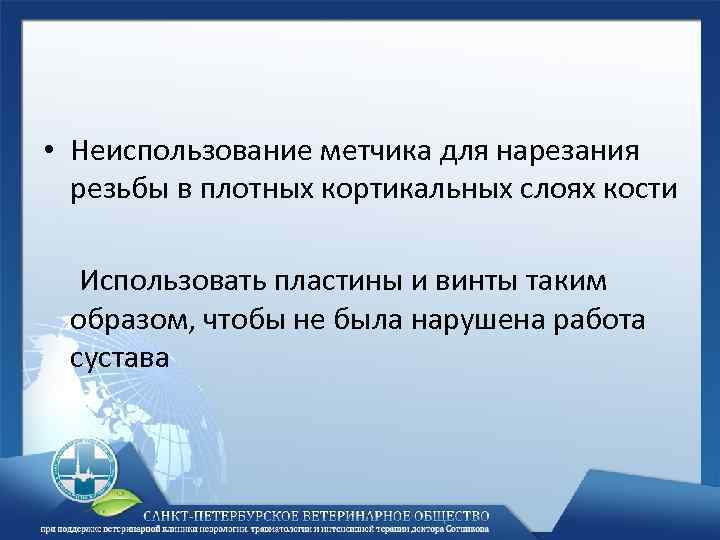  • Неиспользование метчика для нарезания резьбы в плотных кортикальных слоях кости Использовать пластины