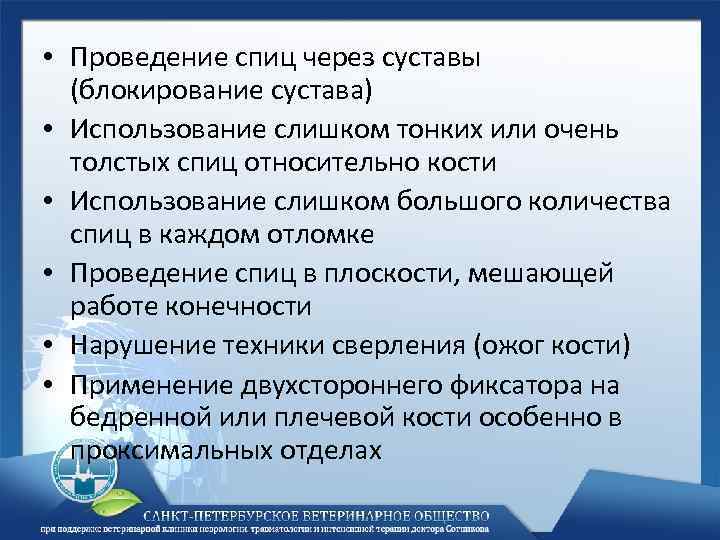  • Проведение спиц через суставы (блокирование сустава) • Использование слишком тонких или очень