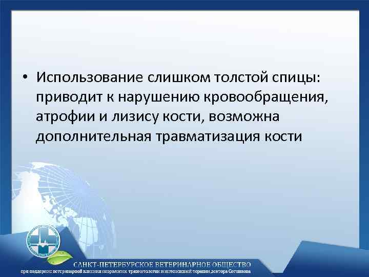  • Использование слишком толстой спицы: приводит к нарушению кровообращения, атрофии и лизису кости,