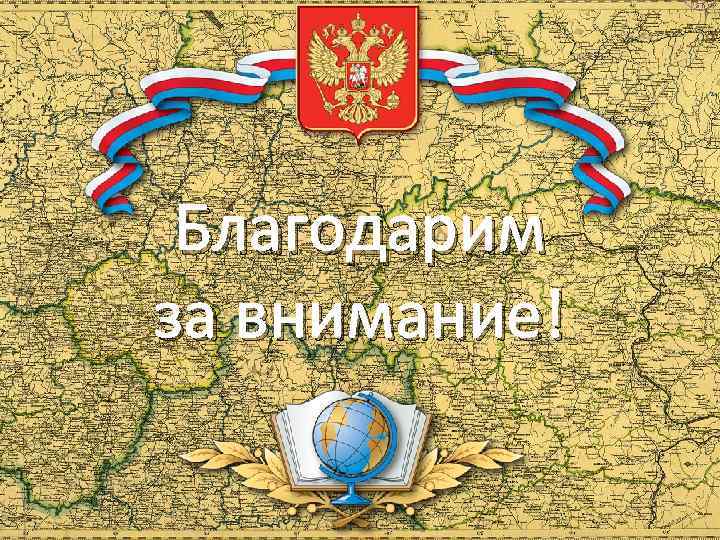 Благодарим за внимание! 