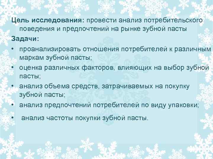 Цель исследования: провести анализ потребительского поведения и предпочтений на рынке зубной пасты Задачи: •