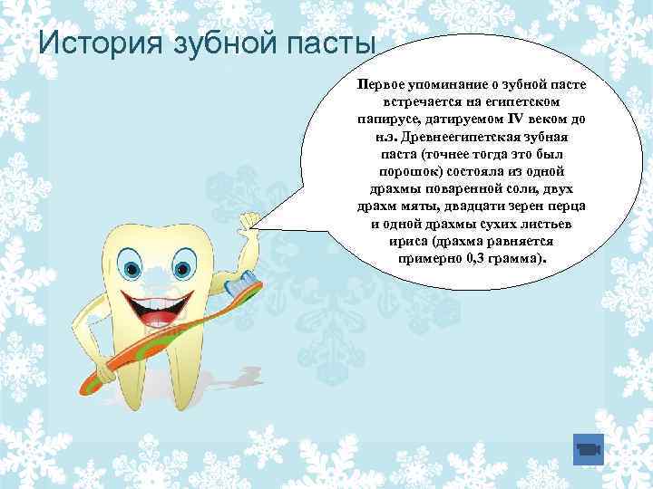 История зубной пасты Первое упоминание о зубной пасте встречается на египетском папирусе, датируемом IV