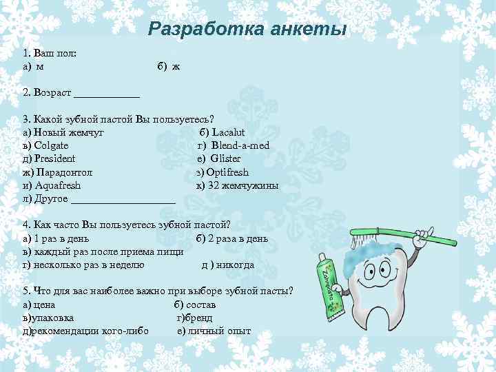 Разработка анкеты 1. Ваш пол: а) м б) ж 2. Возраст ______ 3. Какой