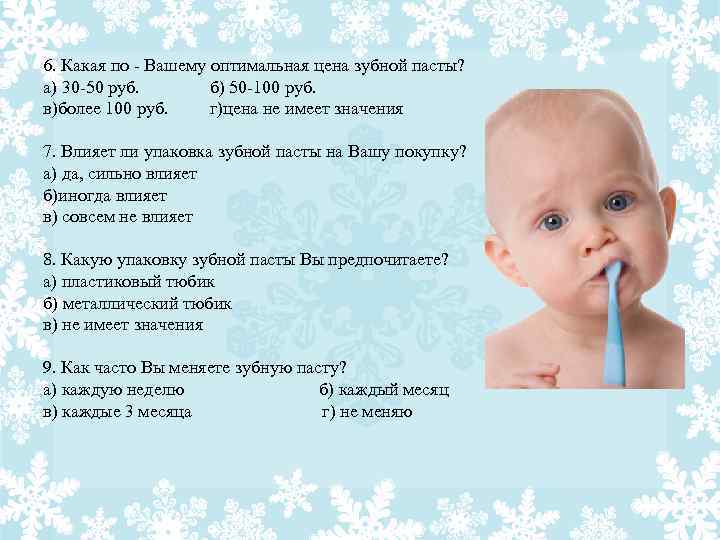 6. Какая по - Вашему оптимальная цена зубной пасты? а) 30 -50 руб. б)