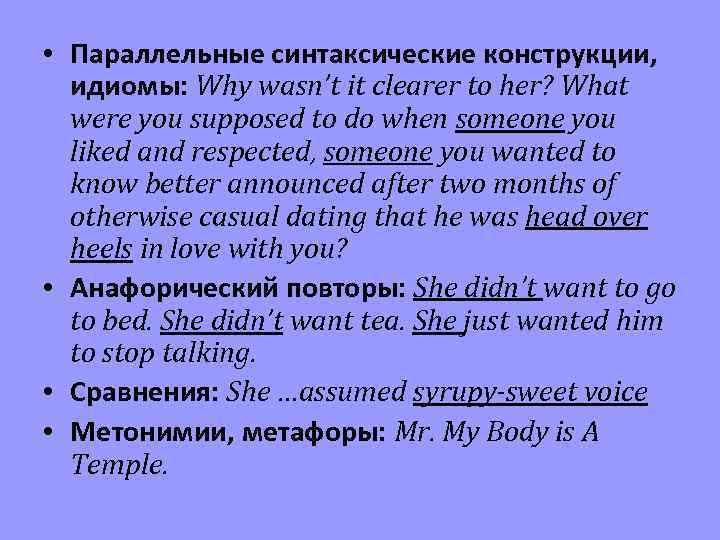  • Параллельные синтаксические конструкции, идиомы: Why wasn’t it clearer to her? What were