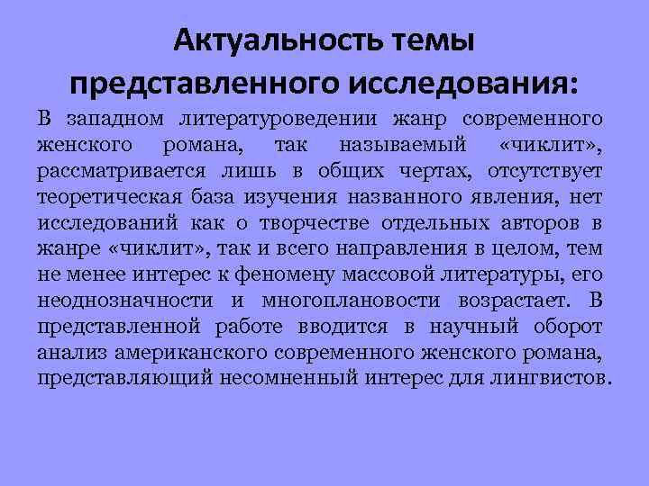 Актуальность темы представленного исследования: В западном литературоведении жанр современного женского романа, так называемый «чиклит»