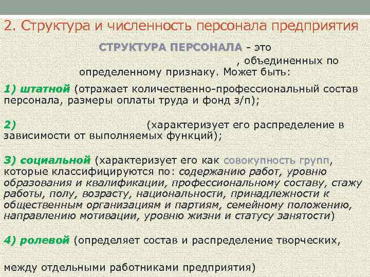 Сотрудник по составу. Структура численности персонала. Персонал его численность и структура. Численность и структура персонала организации. Структура численности работников предприятия.