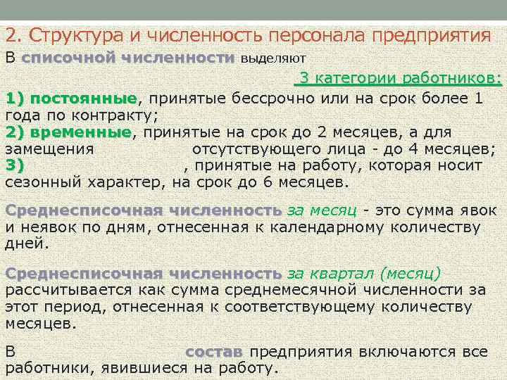 2. Структура и численность персонала предприятия В списочной численности выделяют численности 3 категории работников: