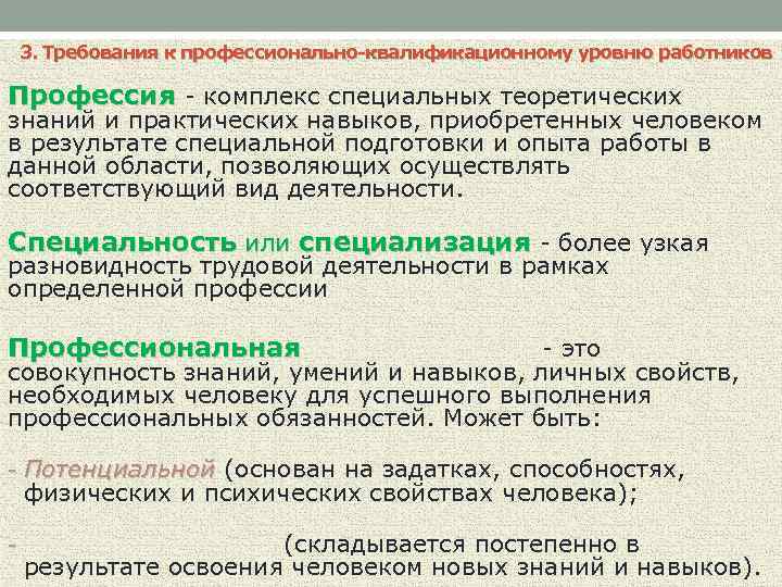3. Требования к профессионально-квалификационному уровню работников Профессия - комплекс специальных теоретических знаний и практических
