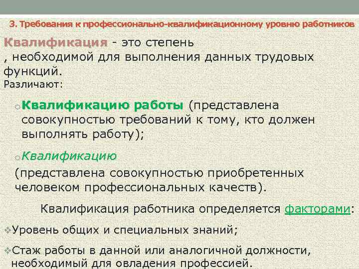 3. Требования к профессионально-квалификационному уровню работников Квалификация - это степень , необходимой для выполнения