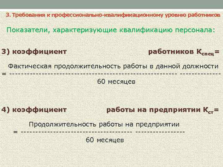 3. Требования к профессионально-квалификационному уровню работников Показатели, характеризующие квалификацию персонала: 3) коэффициент работников К