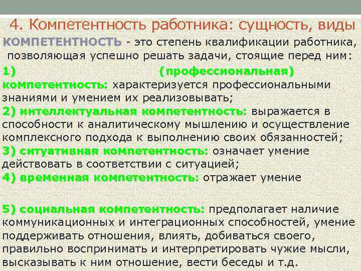 4. Компетентность работника: сущность, виды КОМПЕТЕНТНОСТЬ - это степень квалификации работника, позволяющая успешно решать
