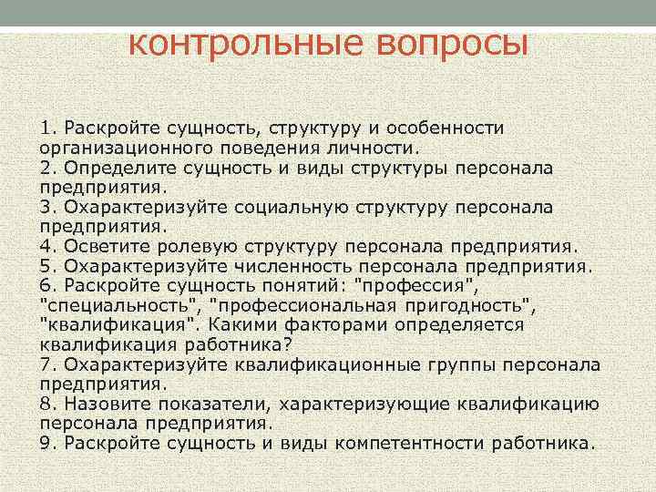 Сущность раскрыта. Раскройте сущность. Сущность организационного поведения структура. Сущность персонала предприятия. Охарактеризуйте социальную сущность деятельности.