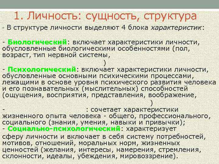 Индивидуальность личность сущность. Сущность и структура личности. Сущностная характеристика личности. Личность структура и сущностные характеристики. Сущность индивидуальности.