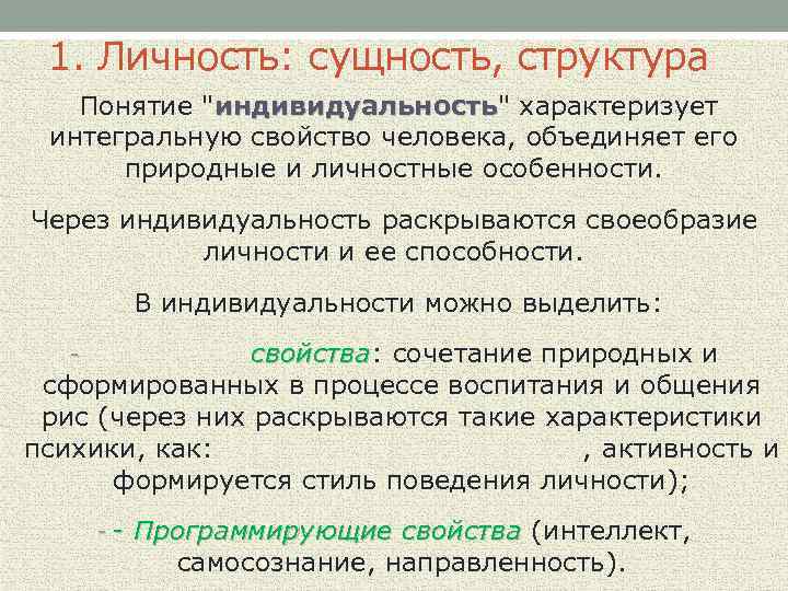 1. Личность: сущность, структура Понятие 