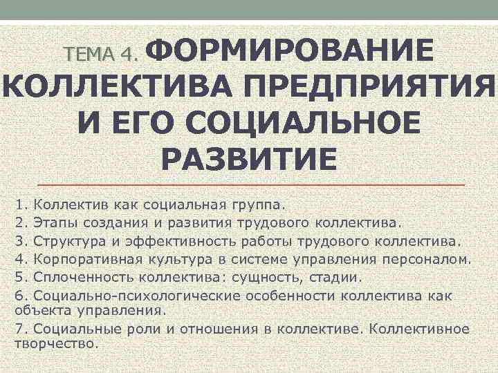ТЕМА 4. ФОРМИРОВАНИЕ КОЛЛЕКТИВА ПРЕДПРИЯТИЯ И ЕГО СОЦИАЛЬНОЕ РАЗВИТИЕ 1. Коллектив как социальная группа.