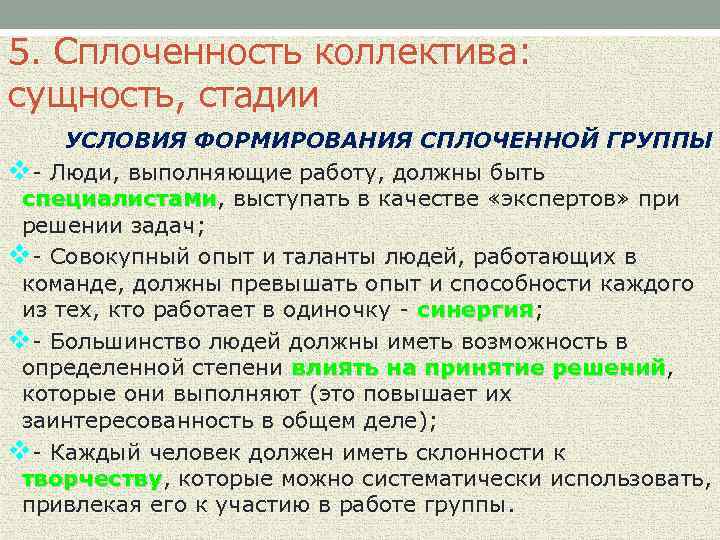 Условия формирования групп