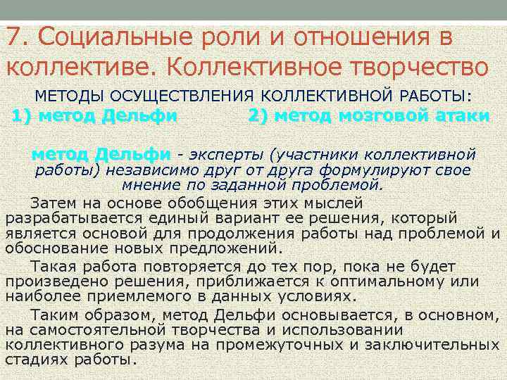 7. Социальные роли и отношения в коллективе. Коллективное творчество МЕТОДЫ ОСУЩЕСТВЛЕНИЯ КОЛЛЕКТИВНОЙ РАБОТЫ: 1)