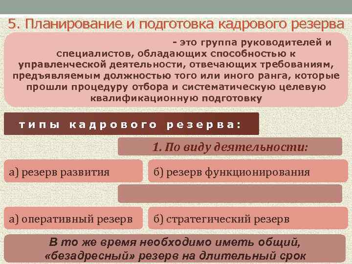 Управление движением персонала. Планирование и подготовка резерва руководителей. Планирование кадрового резерва. Подготовка кадрового резерва организации. План по подготовке кадрового резерва.