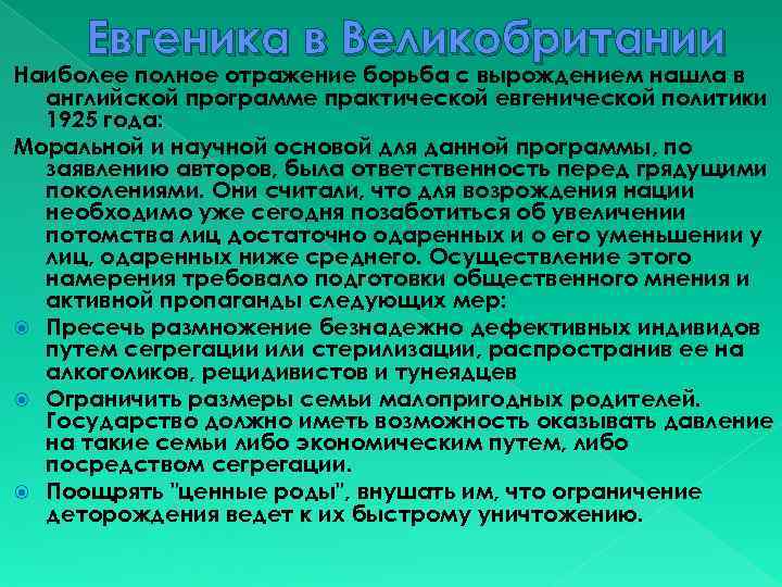 Евгеника в Великобритании Наиболее полное отражение борьба с вырождением нашла в английской программе практической