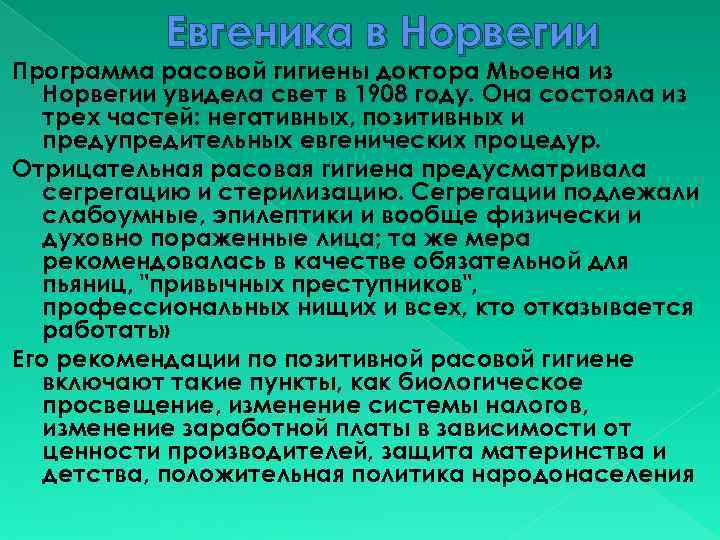 Евгеника в Норвегии Программа расовой гигиены доктора Мьоена из Норвегии увидела свет в 1908