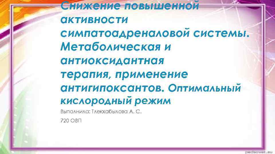 Снижение повышенной активности симпатоадреналовой системы. Метаболическая и антиоксидантная терапия, применение антигипоксантов. Оптимальный кислородный режим