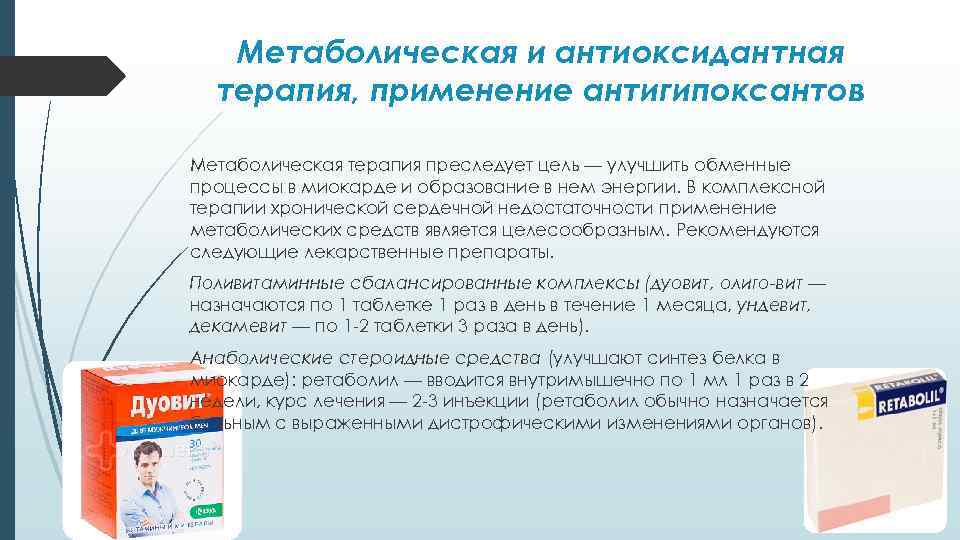 Метаболическая и антиоксидантная терапия, применение антигипоксантов Метаболическая терапия преследует цель — улучшить обменные процессы