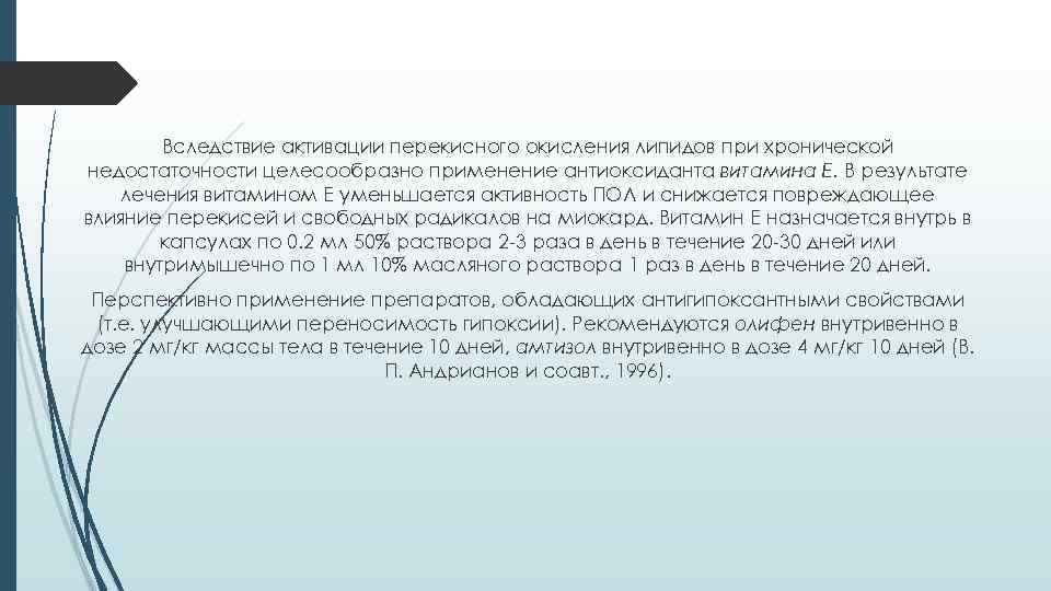 Вследствие активации перекисного окисления липидов при хронической недостаточности целесообразно применение антиоксиданта витамина Е. В
