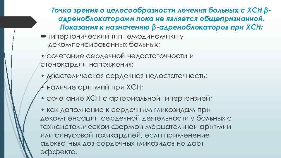 Точка зрения о целесообразности лечения больных с ХСН βадреноблокаторами пока не является общепризнанной. Показания