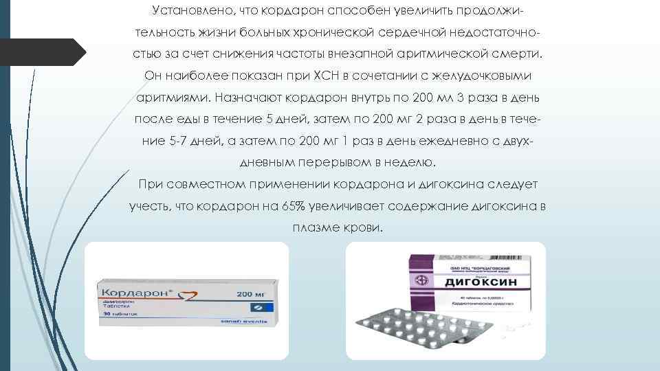 Установлено, что кордарон способен увеличить продолжительность жизни больных хронической сердечной недостаточностью за счет снижения