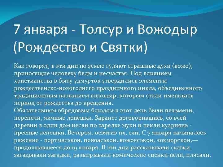 7 января - Толсур и Вожодыр (Рождество и Святки) Как говорят, в эти дни