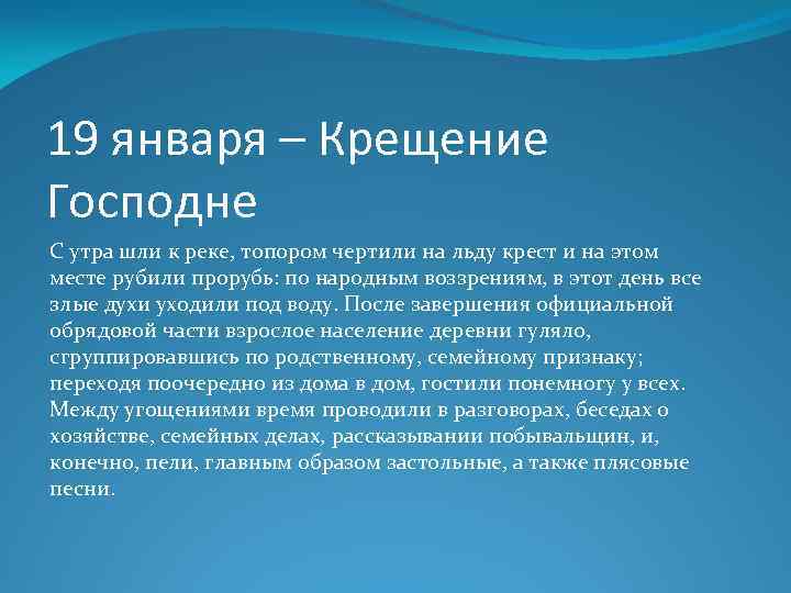 19 января – Крещение Господне С утра шли к реке, топором чертили на льду