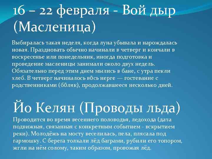 16 – 22 февраля - Вой дыр (Масленица) Выбиралась такая неделя, когда луна убывала