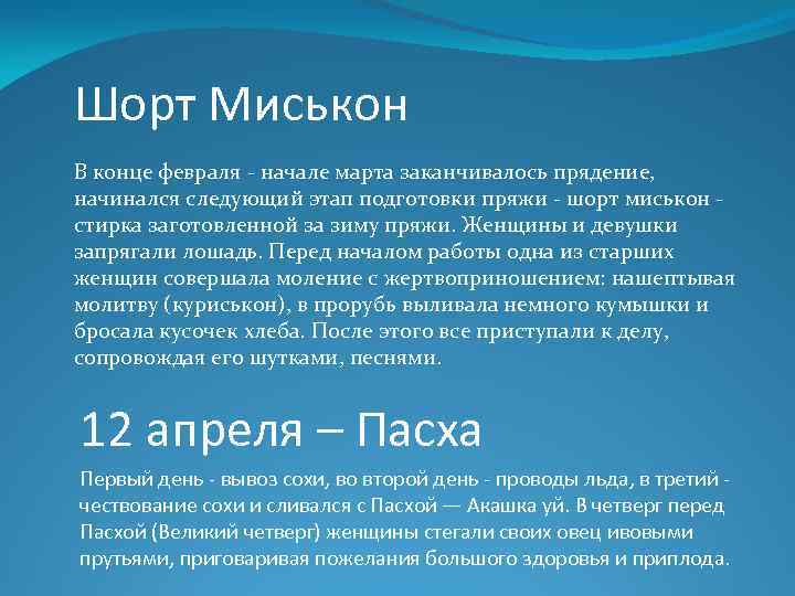 Шорт Миськон В конце февраля - начале марта заканчивалось прядение, начинался следующий этап подготовки