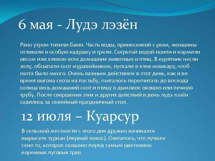 6 мая - Лудэ лэзён Рано утром топили баню. Часть воды, принесенной с реки,