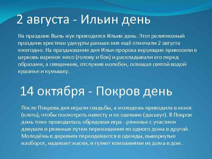 2 августа - Ильин день На праздник Выль жук приходился Ильин день. Этот религиозный