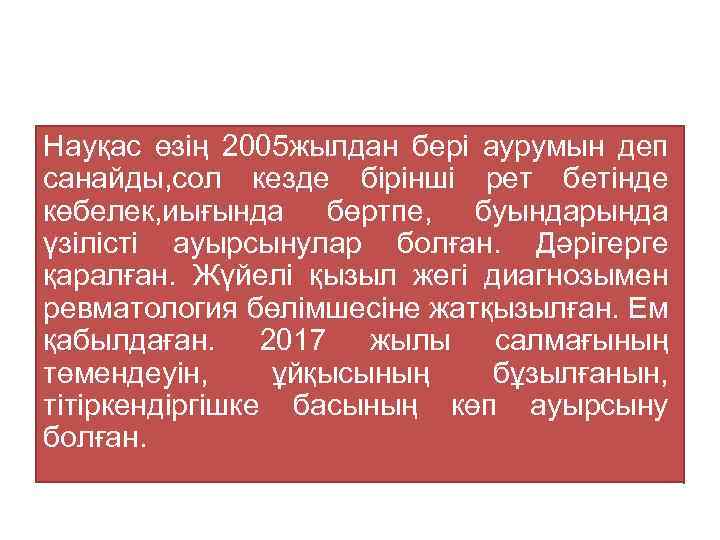 Науқас өзің 2005 жылдан бері аурумын деп санайды, сол кезде бірінші рет бетінде көбелек,